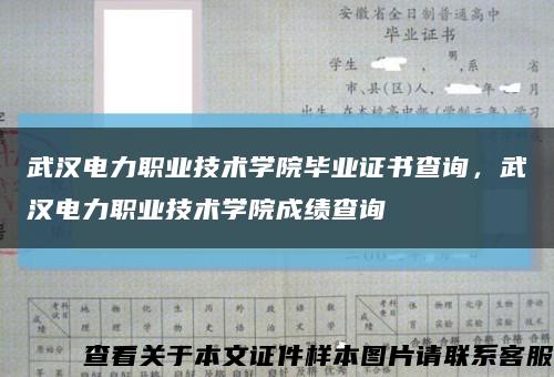 武漢電力職業技術學院畢業證書查詢，武漢電力職業技術學院成績查詢縮略圖