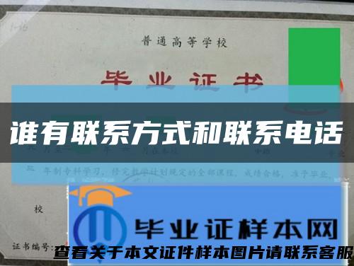 誰有聯系方式和聯系電話縮略圖
