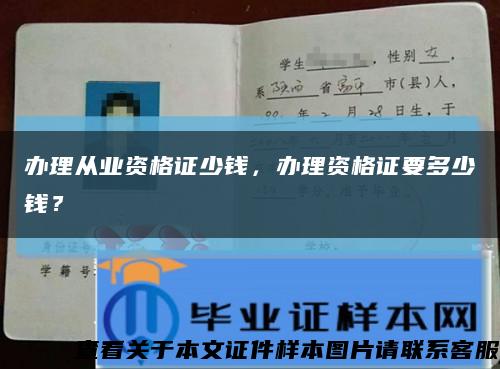 辦理從業資格證少錢，辦理資格證要多少錢？縮略圖