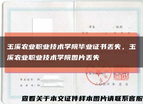 玉溪農業職業技術學院畢業證書丟失，玉溪農業職業技術學院圖片丟失縮略圖