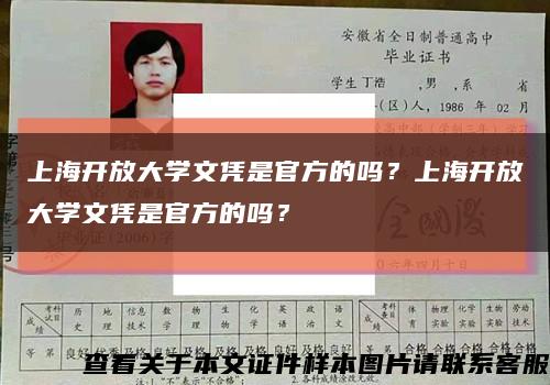 上海開放大學文憑是官方的嗎？上海開放大學文憑是官方的嗎？縮略圖
