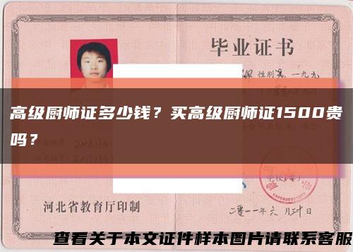 高級廚師證多少錢？買高級廚師證1500貴嗎？縮略圖