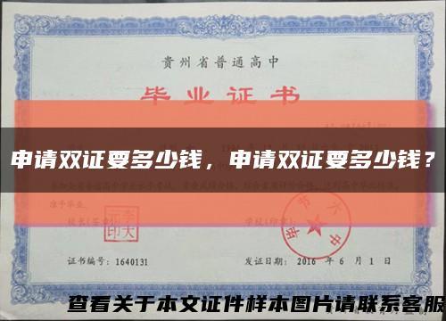 申請雙證要多少錢，申請雙證要多少錢？縮略圖