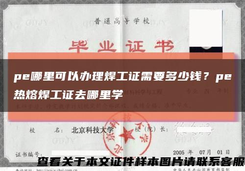 pe哪里可以辦理焊工證需要多少錢？pe熱熔焊工證去哪里學縮略圖