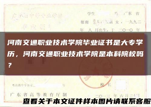 河南交通職業技術學院畢業證書是大專學歷，河南交通職業技術學院是本科院校嗎？縮略圖