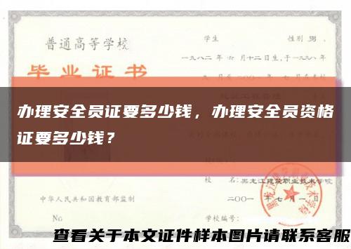 辦理安全員證要多少錢，辦理安全員資格證要多少錢？縮略圖