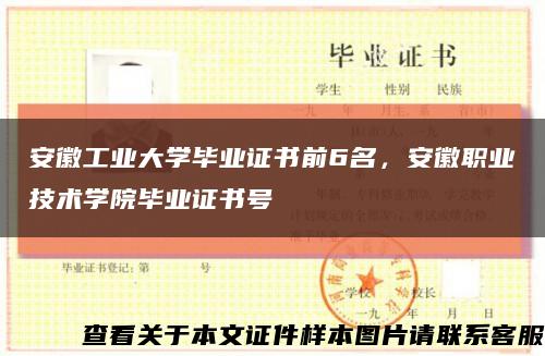 安徽工業大學畢業證書前6名，安徽職業技術學院畢業證書號縮略圖