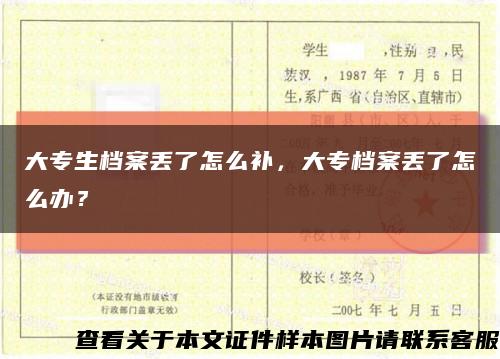 大專生檔案丟了怎么補，大專檔案丟了怎么辦？縮略圖