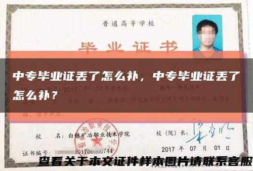 中專畢業證丟了怎么補，中專畢業證丟了怎么補？縮略圖