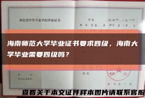 海南師范大學畢業證書要求四級，海南大學畢業需要四級嗎？縮略圖