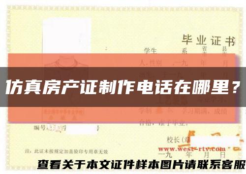 仿真房產證制作電話在哪里？縮略圖