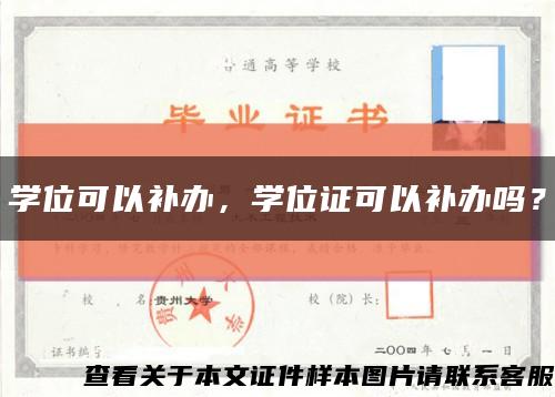 學位可以補辦，學位證可以補辦嗎？縮略圖