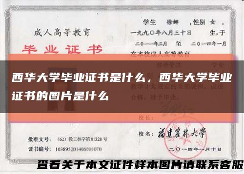 西華大學畢業證書是什么，西華大學畢業證書的圖片是什么縮略圖