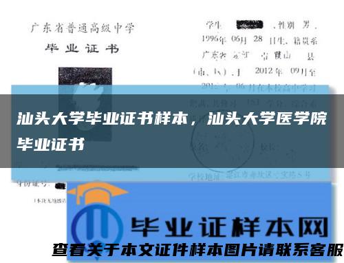 汕頭大學畢業證書樣本，汕頭大學醫學院畢業證書縮略圖