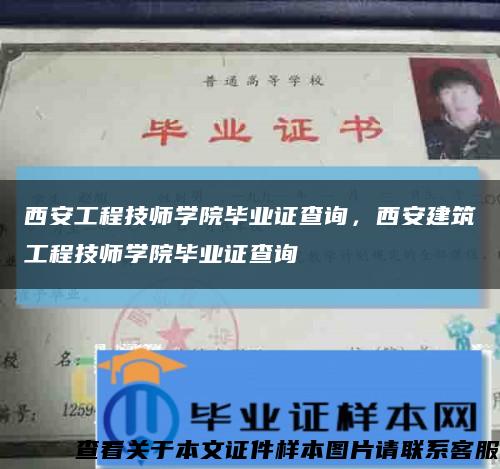 西安工程技師學院畢業證查詢，西安建筑工程技師學院畢業證查詢縮略圖