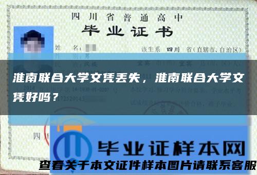 淮南聯合大學文憑丟失，淮南聯合大學文憑好嗎？縮略圖