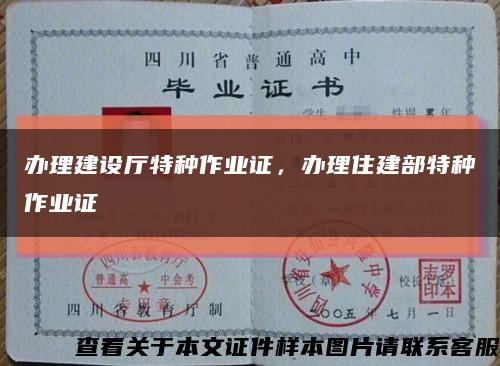 辦理建設廳特種作業證，辦理住建部特種作業證縮略圖