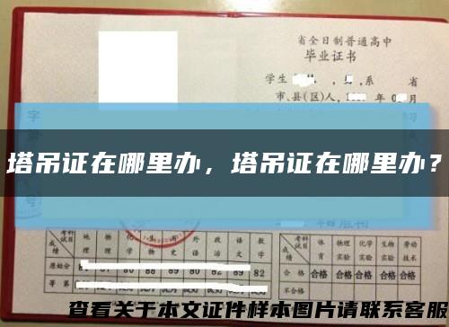 塔吊證在哪里辦，塔吊證在哪里辦？縮略圖
