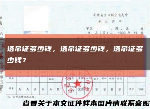 塔吊證多少錢，塔吊證多少錢，塔吊證多少錢？縮略圖