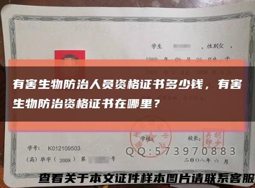 有害生物防治人員資格證書多少錢，有害生物防治資格證書在哪里？縮略圖