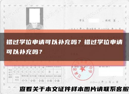 錯過學位申請可以補充嗎？錯過學位申請可以補充嗎？縮略圖