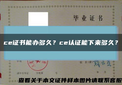 ce證書能辦多久？ce認證能下來多久？縮略圖