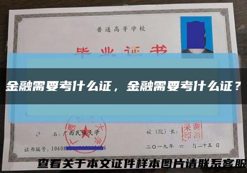 金融需要考什么證，金融需要考什么證？縮略圖
