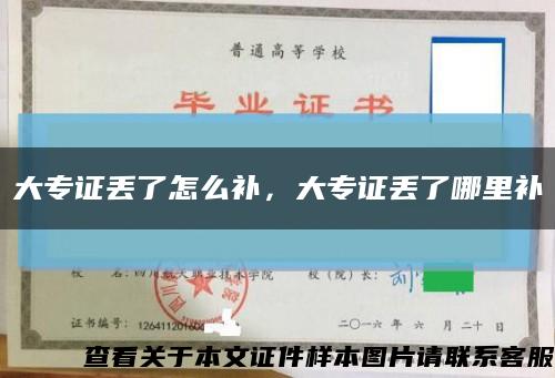 大專證丟了怎么補，大專證丟了哪里補縮略圖