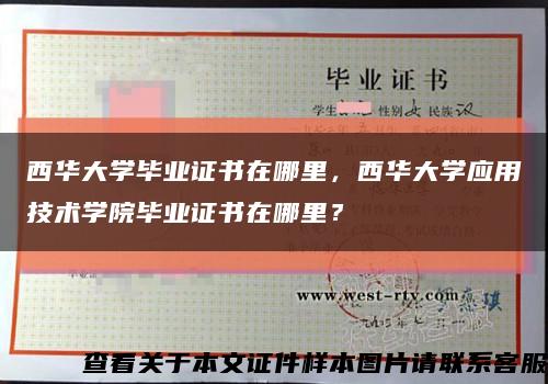 西華大學畢業證書在哪里，西華大學應用技術學院畢業證書在哪里？縮略圖