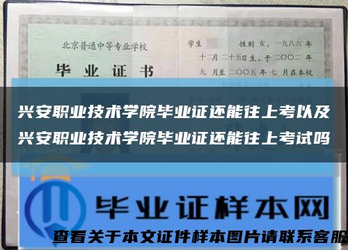 興安職業技術學院畢業證還能往上考以及興安職業技術學院畢業證還能往上考試嗎縮略圖