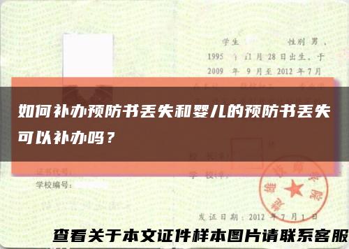 如何補辦預防書丟失和嬰兒的預防書丟失可以補辦嗎？縮略圖
