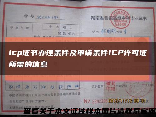 icp證書辦理條件及申請條件ICP許可證所需的信息縮略圖