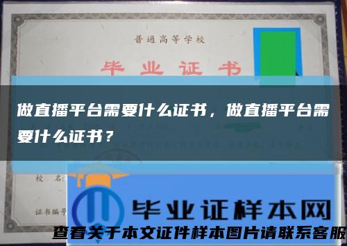 做直播平臺需要什么證書，做直播平臺需要什么證書？縮略圖
