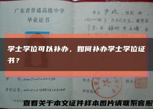學士學位可以補辦，如何補辦學士學位證書？縮略圖