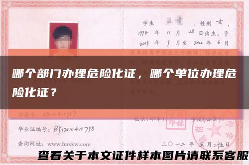 哪個部門辦理危險化證，哪個單位辦理危險化證？縮略圖