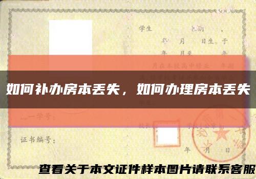 如何補辦房本丟失，如何辦理房本丟失縮略圖