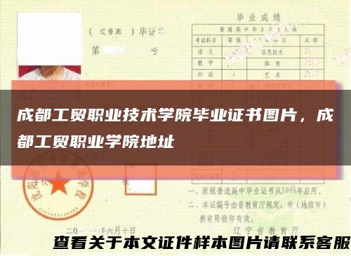 成都工貿職業技術學院畢業證書圖片，成都工貿職業學院地址縮略圖