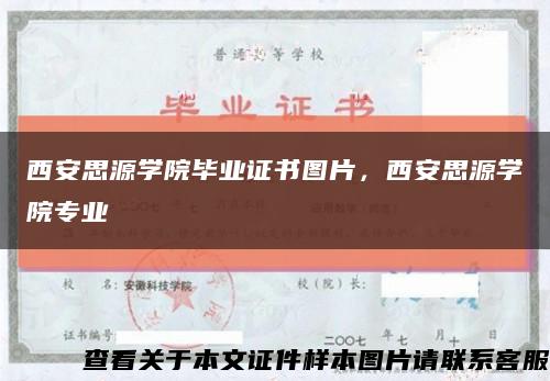 西安思源學院畢業證書圖片，西安思源學院專業縮略圖
