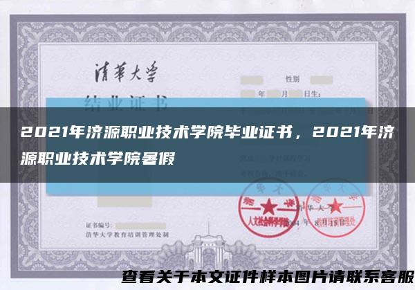 2021年濟源職業技術學院畢業證書，2021年濟源職業技術學院暑假縮略圖