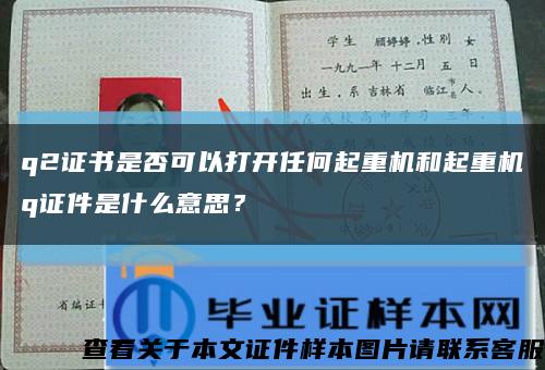 q2證書是否可以打開任何起重機和起重機q證件是什么意思？縮略圖