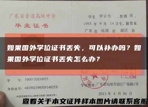 如果國外學位證書丟失，可以補辦嗎？如果國外學位證書丟失怎么辦？縮略圖