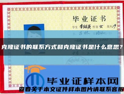 克隆證書的聯系方式和克隆證書是什么意思？縮略圖