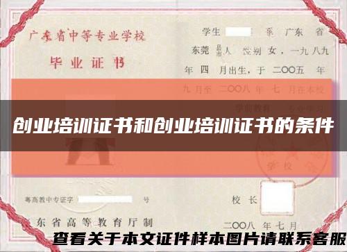 創業培訓證書和創業培訓證書的條件縮略圖