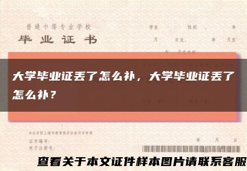 大學畢業證丟了怎么補，大學畢業證丟了怎么補？縮略圖