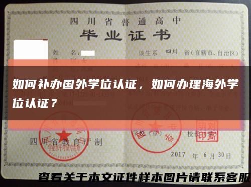 如何補辦國外學位認證，如何辦理海外學位認證？縮略圖