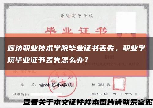 廊坊職業技術學院畢業證書丟失，職業學院畢業證書丟失怎么辦？縮略圖