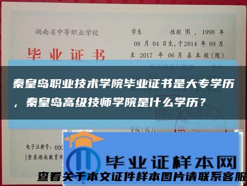 秦皇島職業技術學院畢業證書是大專學歷，秦皇島高級技師學院是什么學歷？縮略圖