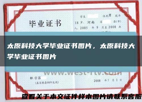 太原科技大學畢業證書圖片，太原科技大學畢業證書圖片縮略圖