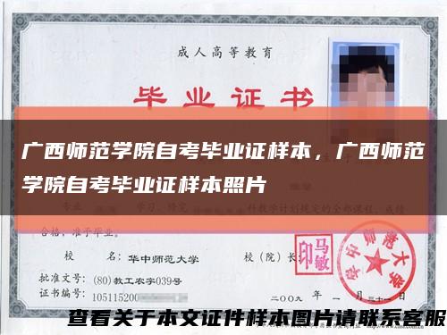 廣西師范學院自考畢業證樣本，廣西師范學院自考畢業證樣本照片縮略圖