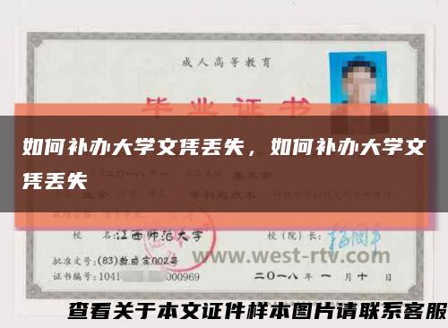 如何補辦大學文憑丟失，如何補辦大學文憑丟失縮略圖